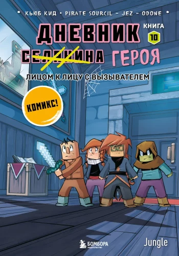 Dienasgrāmata varonim. Acī acī ar Izsaucēju. Grāmata 10