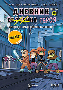 Дневник героя. Лицом к лицу с Вызывателем. Книга 10