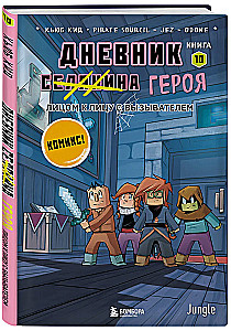 Дневник героя. Лицом к лицу с Вызывателем. Книга 10
