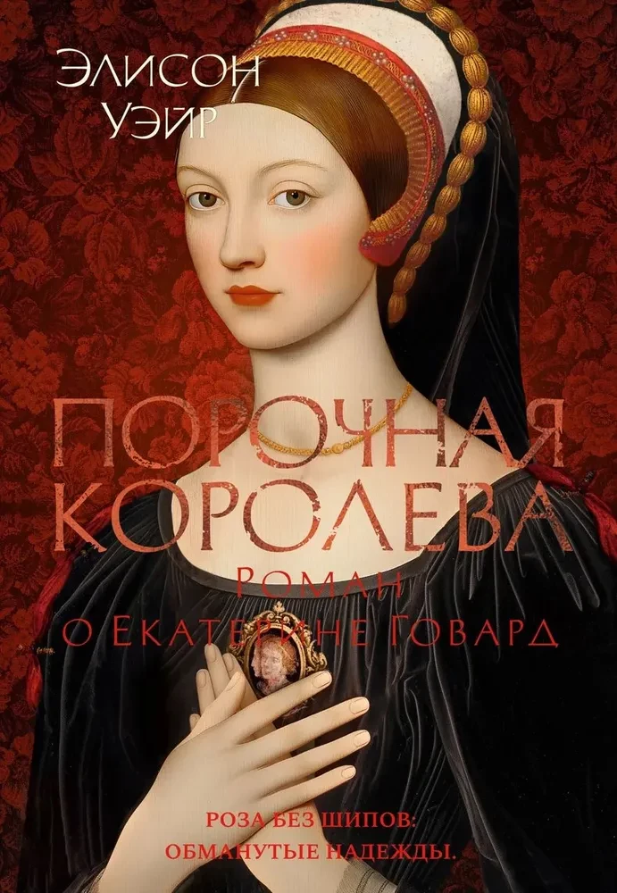 Kļūdainā karaliene. Romāns par Katrīnu Hovardu