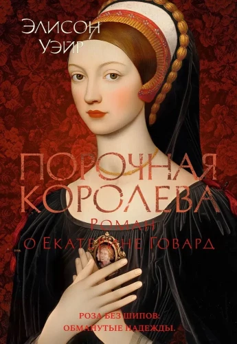 Kļūdainā karaliene. Romāns par Katrīnu Hovardu