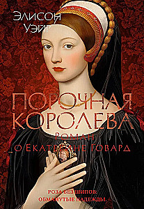 Kļūdainā karaliene. Romāns par Katrīnu Hovardu