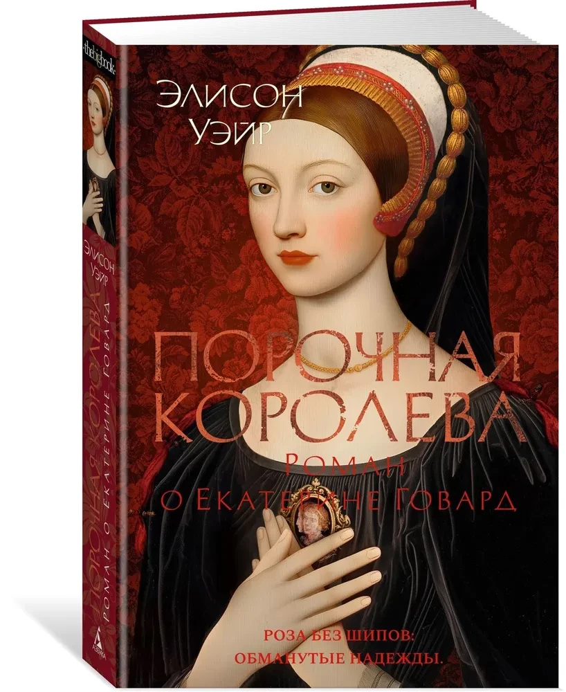Kļūdainā karaliene. Romāns par Katrīnu Hovardu
