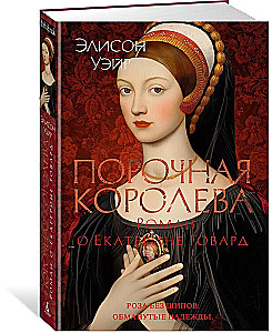 Kļūdainā karaliene. Romāns par Katrīnu Hovardu