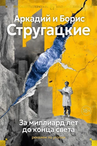 Pirms miljarda gadu līdz pasaules beigām. Rekviēms utopijai