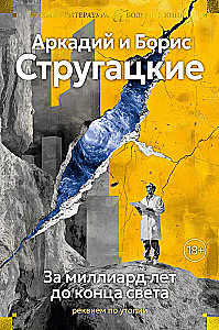За миллиард лет до конца света. Реквием по утопии