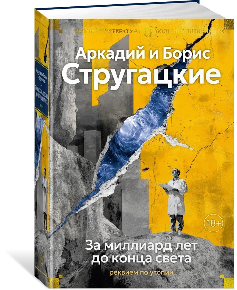 За миллиард лет до конца света. Реквием по утопии