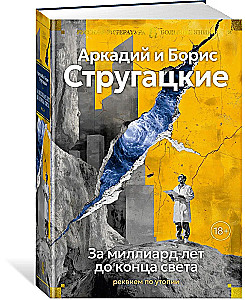 За миллиард лет до конца света. Реквием по утопии