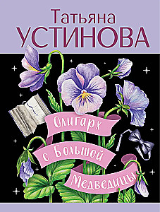 Олигарх с Большой Медведицы