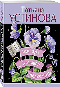 Олигарх с Большой Медведицы