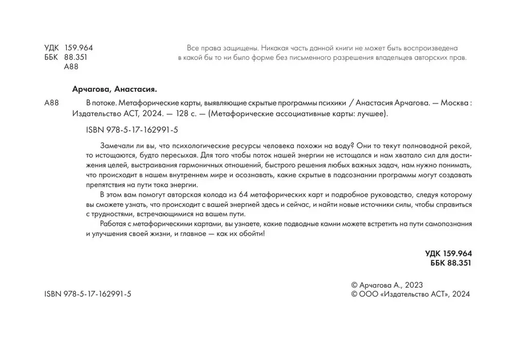 Plūsmā. Metaforiskās asociatīvās kartes, kas atklāj slēptās psihes programmas (64 kartes)