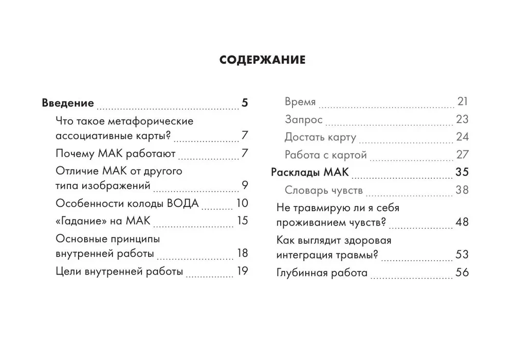 Plūsmā. Metaforiskās asociatīvās kartes, kas atklāj slēptās psihes programmas (64 kartes)