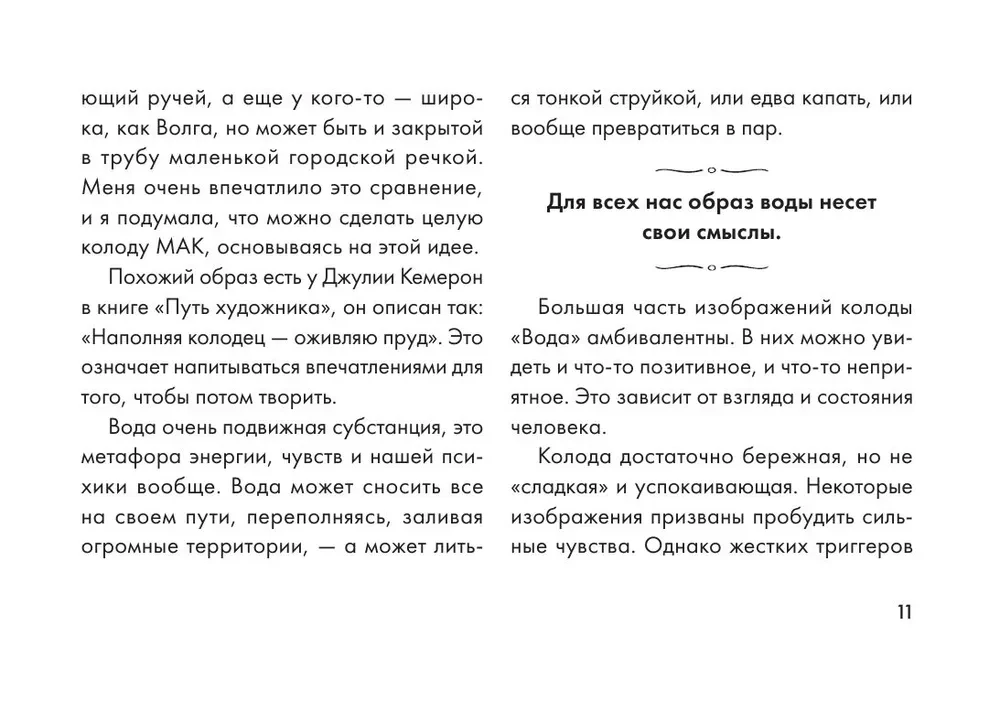 Plūsmā. Metaforiskās asociatīvās kartes, kas atklāj slēptās psihes programmas (64 kartes)