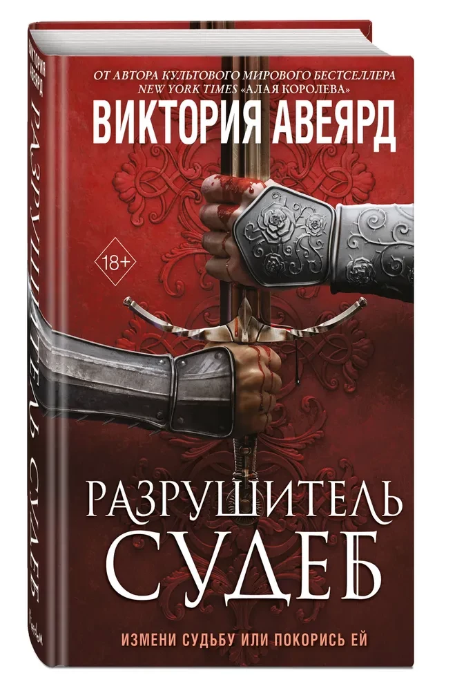 Ollvards. Likteņu iznīcinātājs
