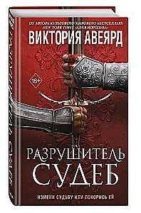 Ollvards. Likteņu iznīcinātājs