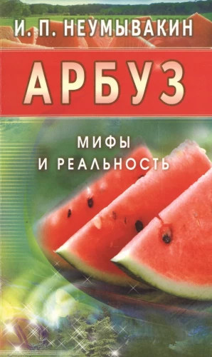 Arbūzs. Mīti un realitāte