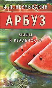 Arbūzs. Mīti un realitāte