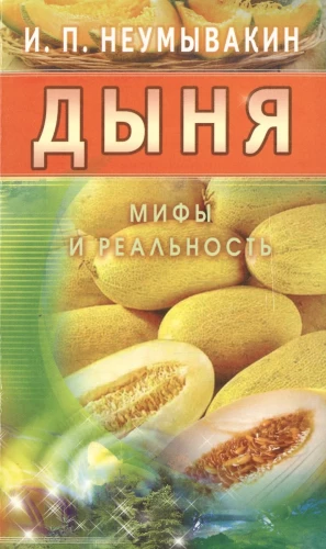 Melone. Mīti un realitāte