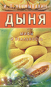Melone. Mīti un realitāte
