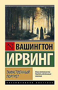 Таинственный портрет