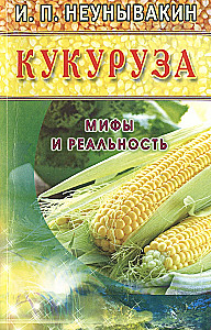 Kukurūza. Mīti un realitāte
