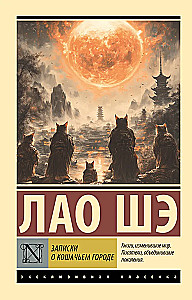 Записки о Кошачьем городе