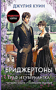 Граф и гувернантка