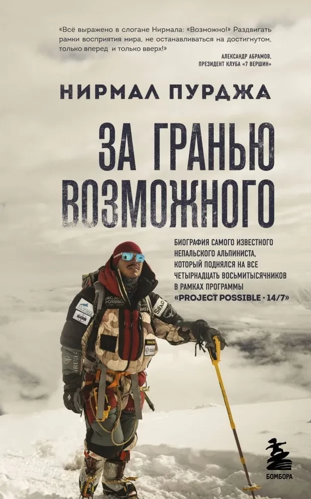 Pāri iespējamā. Slavenākā nepaliešu alpīnistā biogrāfija, kurš uzkāpa uz visiem četriem desmit tūkstošiem