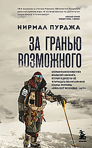 Pāri iespējamā. Slavenākā nepaliešu alpīnistā biogrāfija, kurš uzkāpa uz visiem četriem desmit tūkstošiem