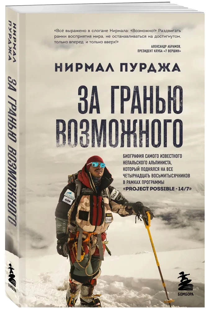Pāri iespējamā. Slavenākā nepaliešu alpīnistā biogrāfija, kurš uzkāpa uz visiem četriem desmit tūkstošiem