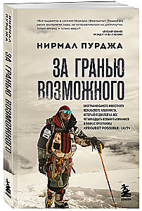 Pāri iespējamā. Slavenākā nepaliešu alpīnistā biogrāfija, kurš uzkāpa uz visiem četriem desmit tūkstošiem