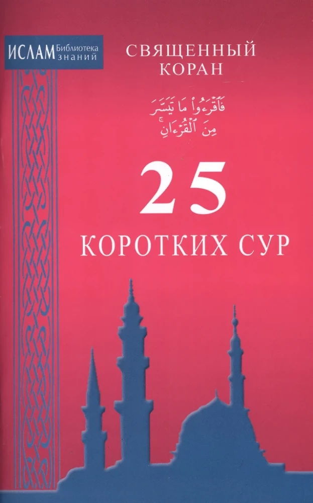25 коротких сур. Священный Коран