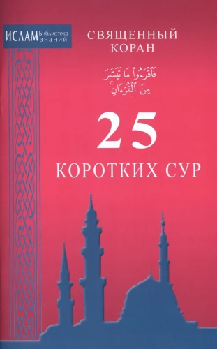 25 īsās suras. Svētais Korāns