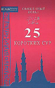 25 коротких сур. Священный Коран