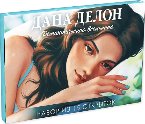 Dāna Delona. Romantiskā visums. Komplektā 15 atklātnes