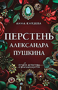 Перстень Александра Пушкина
