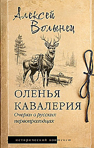 Оленья кавалерия