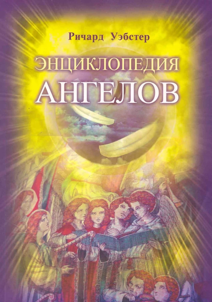 Энциклопедия ангелов