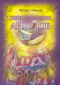 Энциклопедия ангелов