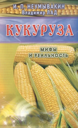 Kukurūza. Mīti un realitāte
