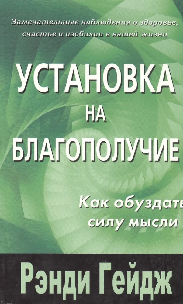 Uzstādīšana uz labklājību. Kā apvaldīt domas spēku