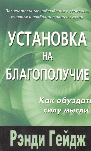 Uzstādīšana uz labklājību. Kā apvaldīt domas spēku