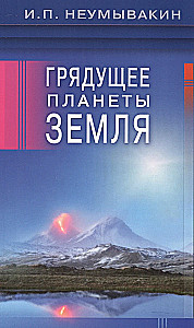 Грядущее планеты Земля
