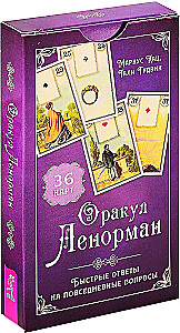 Оракул Ленорман. Быстрые ответы на повседневные вопросы (36 карт)