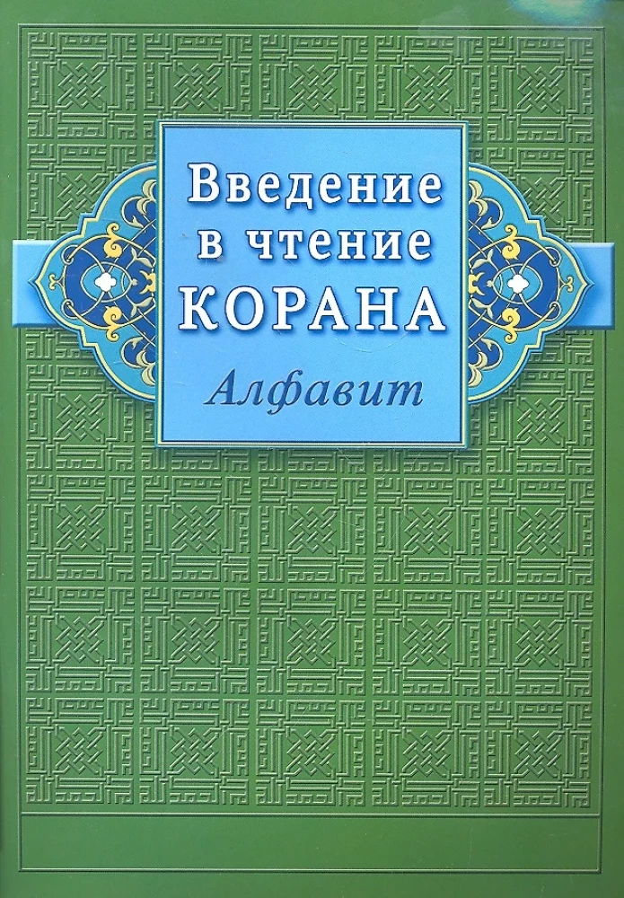 Ievads Koranā (Alfabēts)