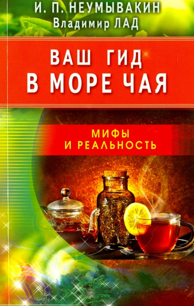 Jūsu ceļvedis tējas jūrā. Mīti un realitāte