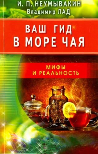 Jūsu ceļvedis tējas jūrā. Mīti un realitāte