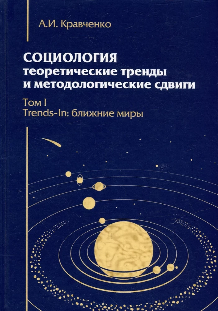 Socioloģija. Teorētiskie virzieni un metodoloģiskie pagriezieni. Komplektā 4 grāmatās