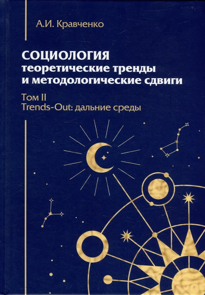 Socioloģija. Teorētiskie virzieni un metodoloģiskie pagriezieni. Komplektā 4 grāmatās