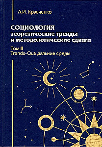 Socioloģija. Teorētiskie virzieni un metodoloģiskie pagriezieni. Komplektā 4 grāmatās